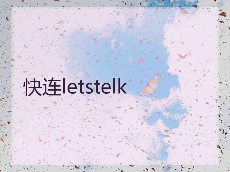 快连letstelk