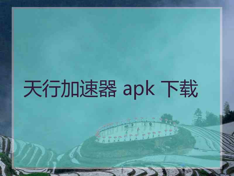 天行加速器 apk 下载