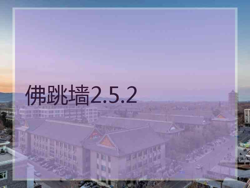 佛跳墙2.5.2