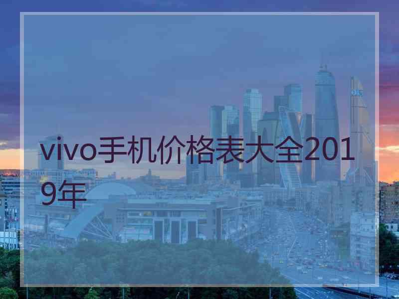 vivo手机价格表大全2019年