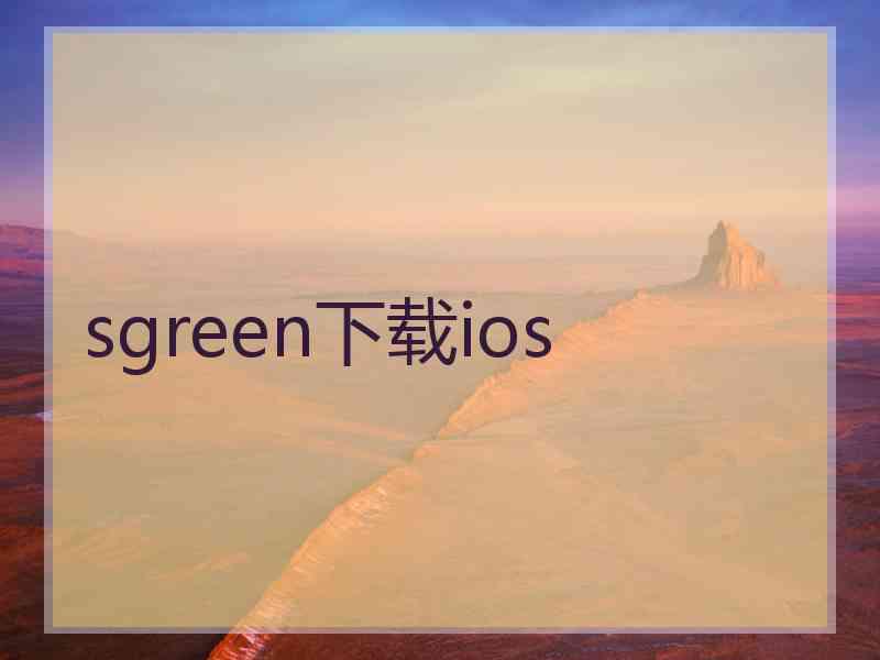 sgreen下载ios