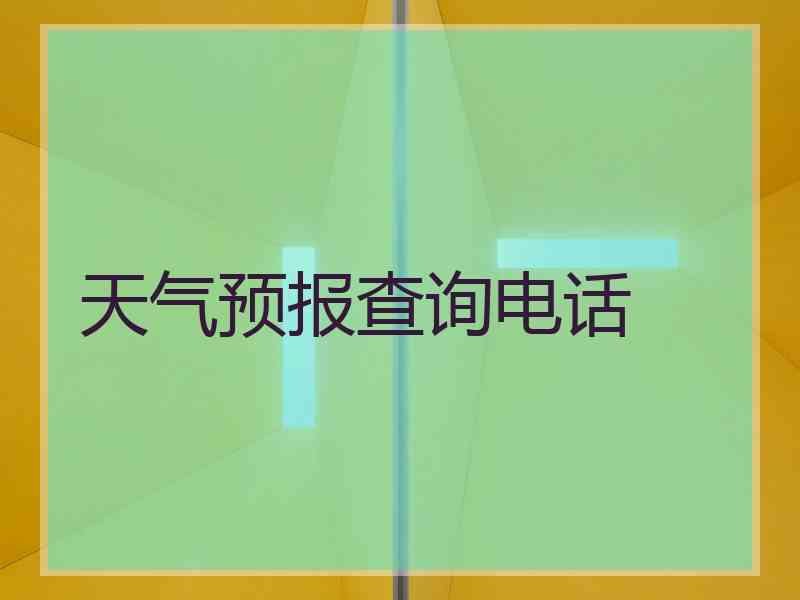 天气预报查询电话