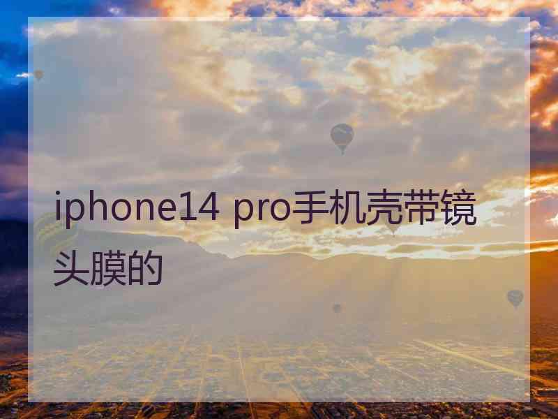 iphone14 pro手机壳带镜头膜的