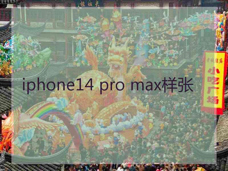 iphone14 pro max样张