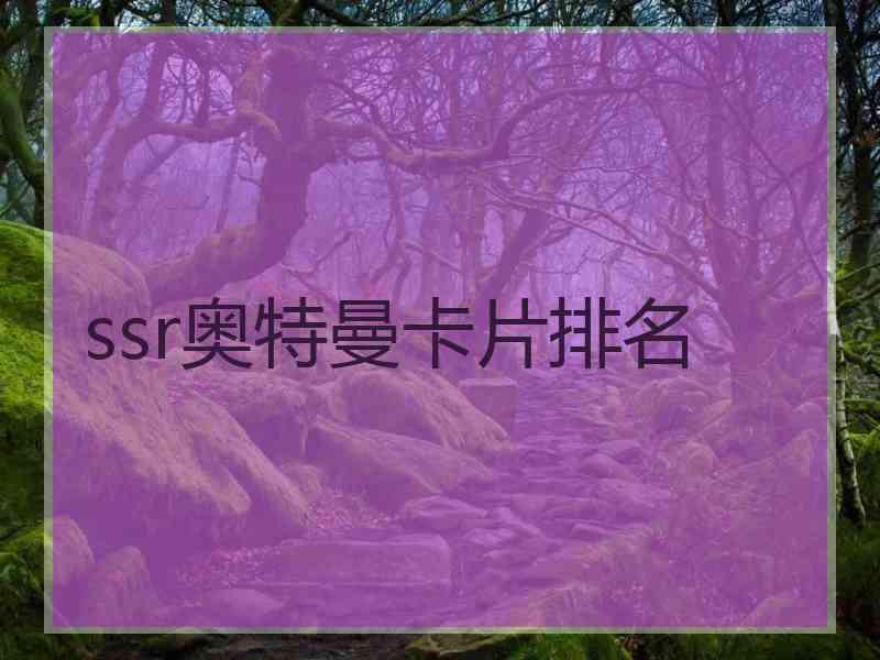 ssr奥特曼卡片排名