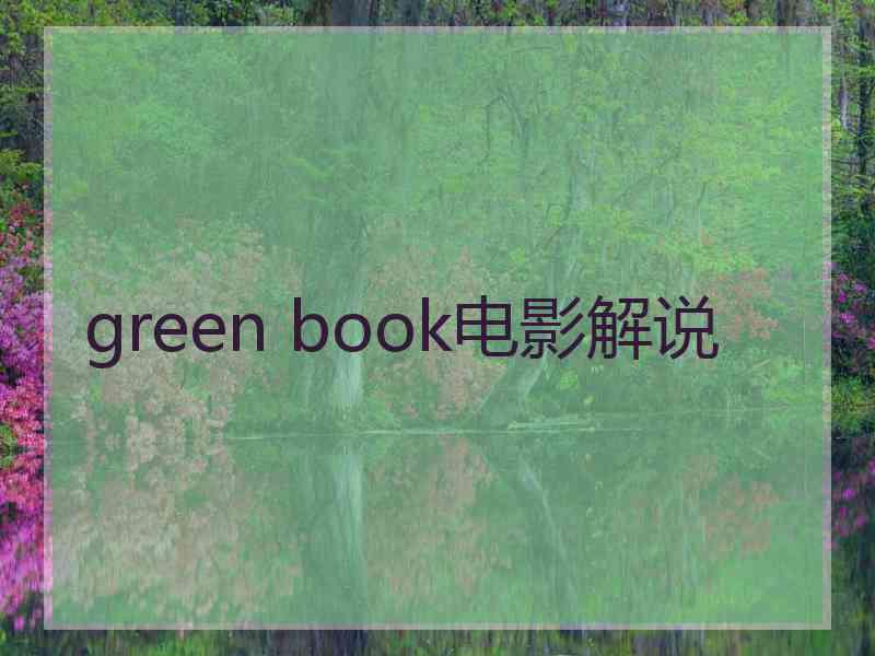 green book电影解说