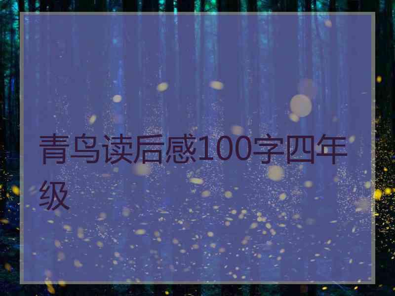 青鸟读后感100字四年级