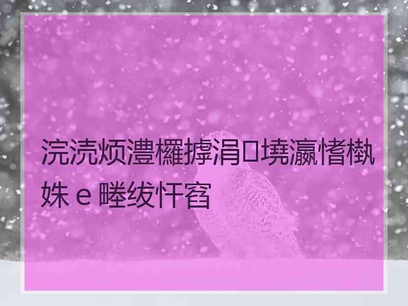 浣涜烦澧欏摢涓墝瀛愭槸姝ｅ畻绂忓窞