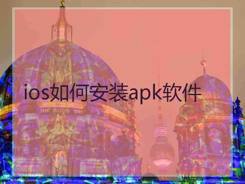 ios如何安装apk软件