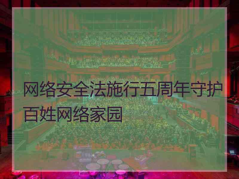 网络安全法施行五周年守护百姓网络家园