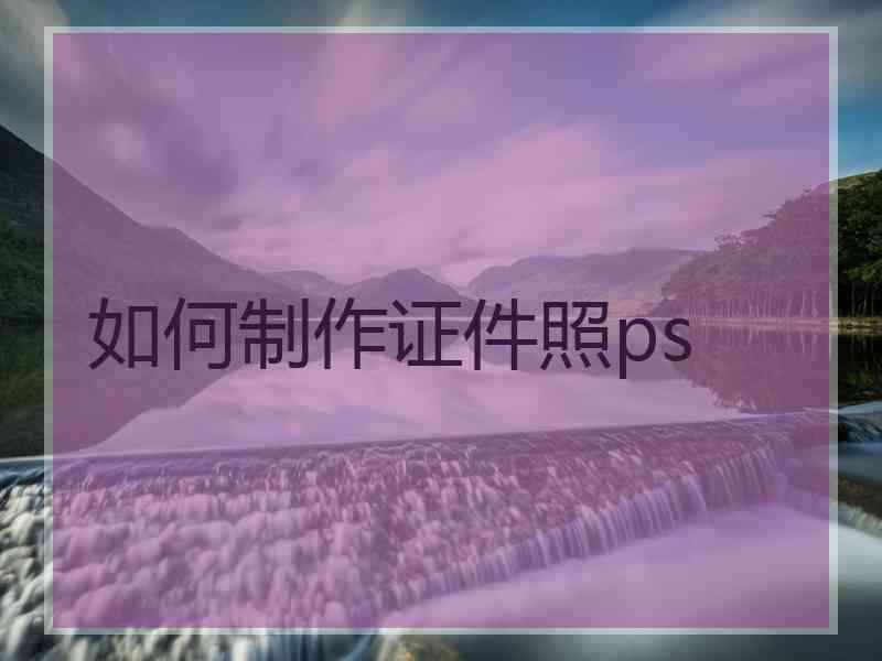 如何制作证件照ps