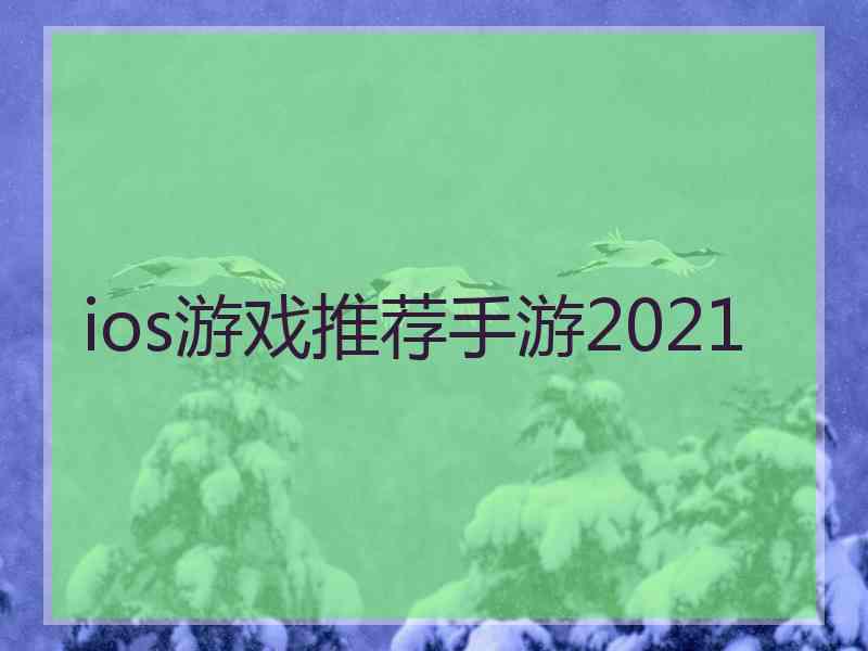 ios游戏推荐手游2021