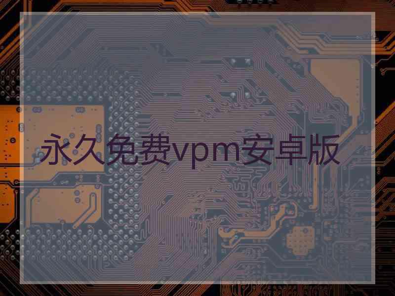 永久免费vpm安卓版