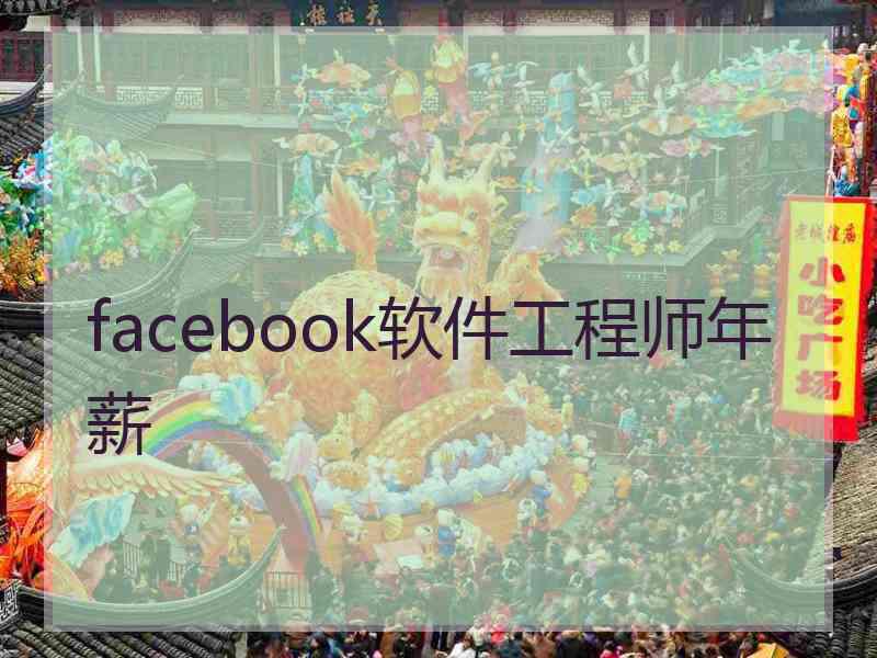 facebook软件工程师年薪