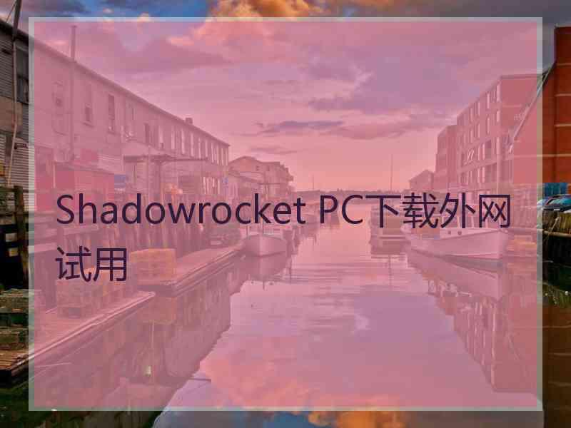 Shadowrocket PC下载外网试用