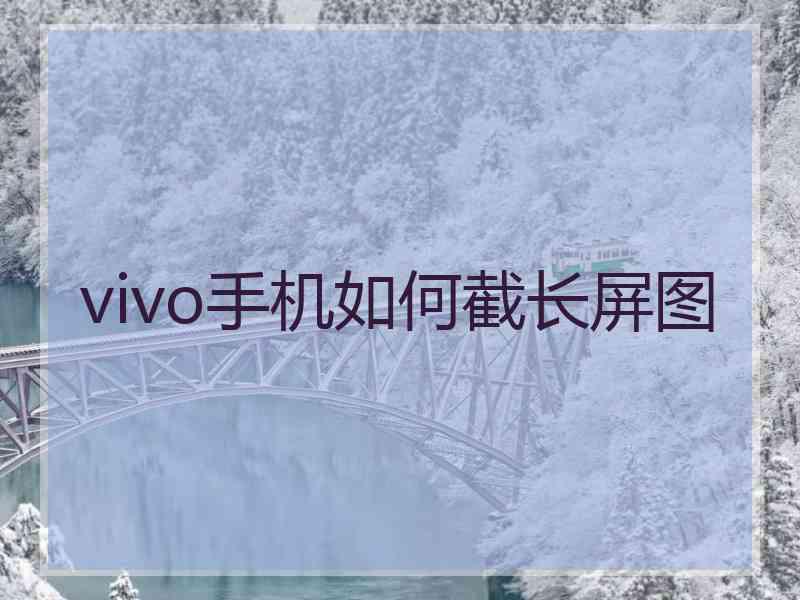 vivo手机如何截长屏图