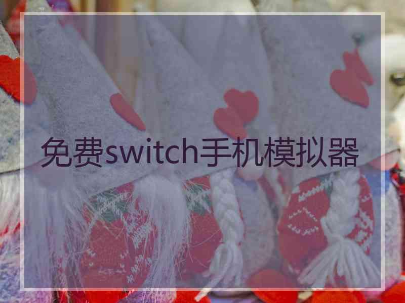 免费switch手机模拟器