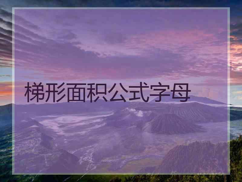 梯形面积公式字母