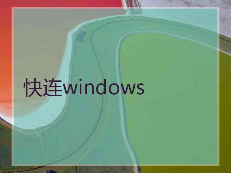 快连windows