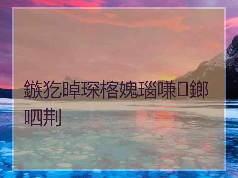 鏃犵晫琛楁媿瑙嗛鎯呬荆