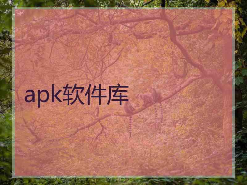 apk软件库