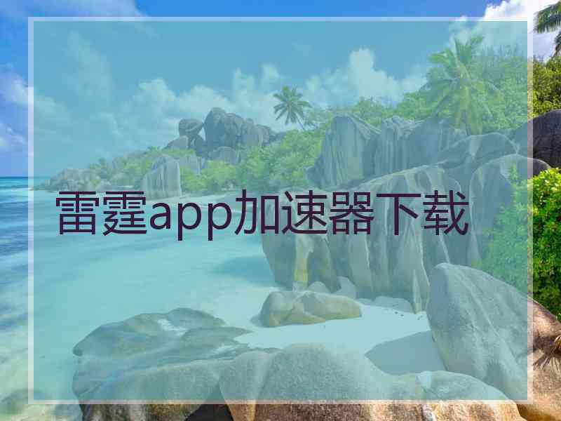 雷霆app加速器下载