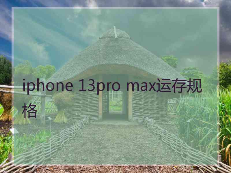 iphone 13pro max运存规格