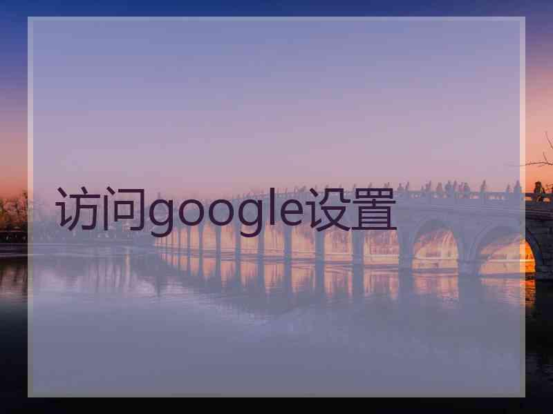 访问google设置