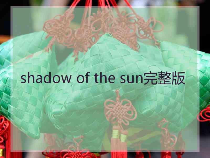 shadow of the sun完整版