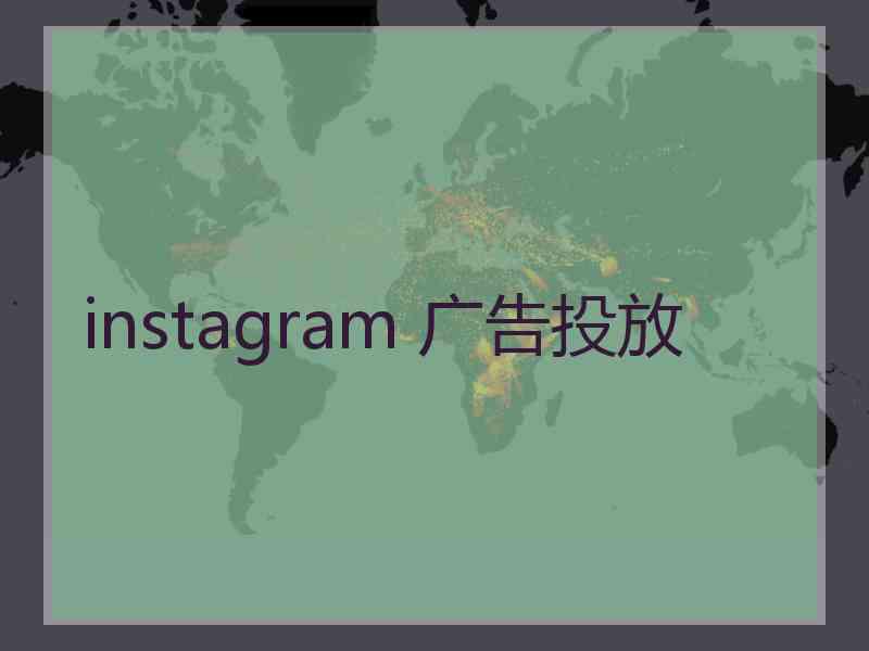 instagram 广告投放