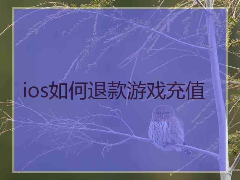 ios如何退款游戏充值