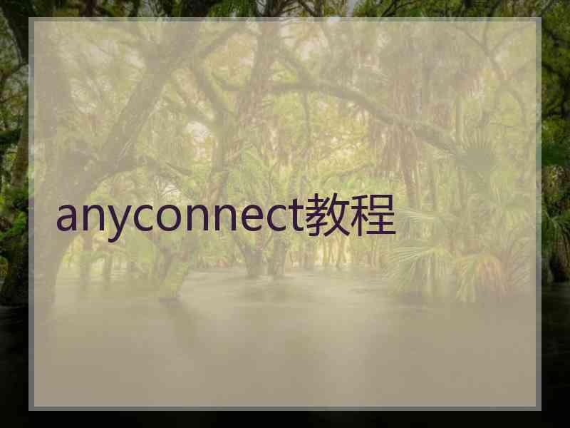 anyconnect教程