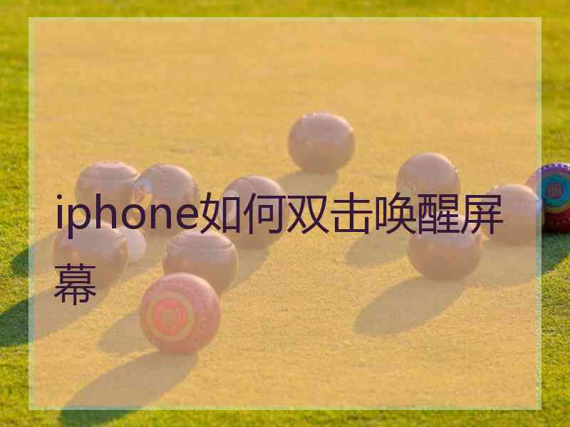 iphone如何双击唤醒屏幕