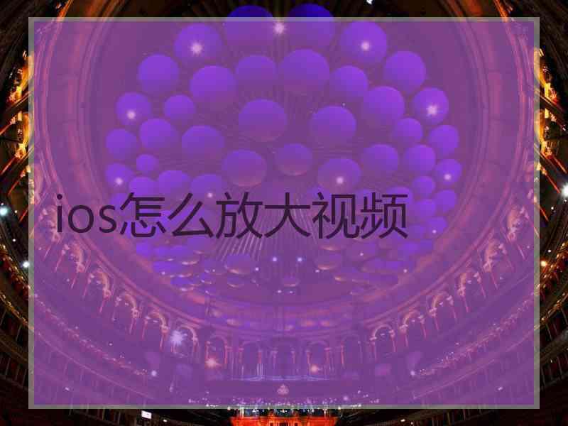 ios怎么放大视频