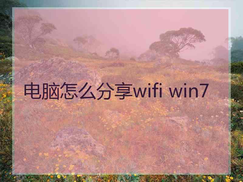 电脑怎么分享wifi win7