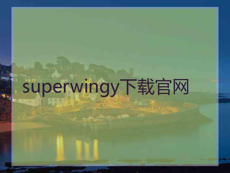 superwingy下载官网