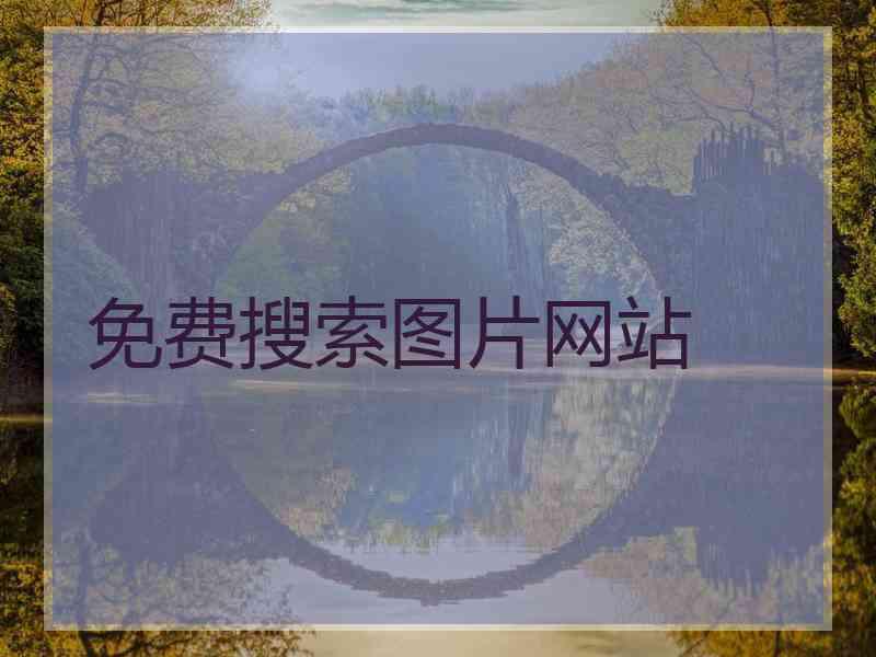 免费搜索图片网站