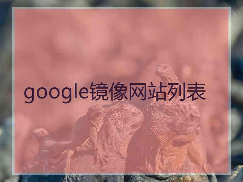 google镜像网站列表