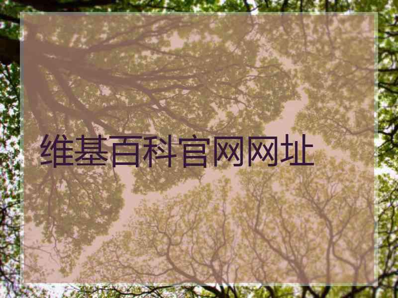 维基百科官网网址