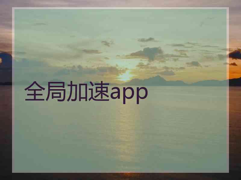 全局加速app