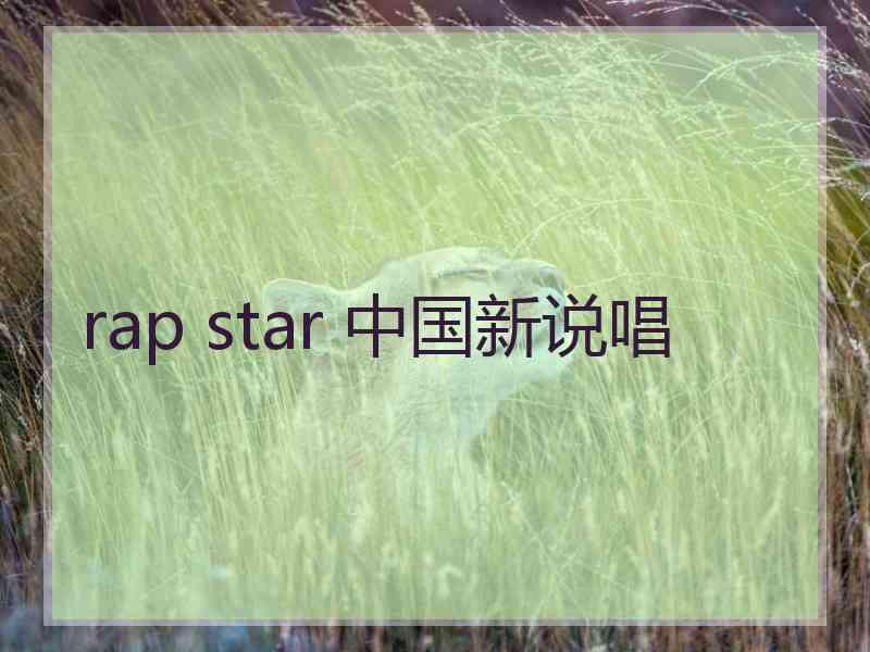 rap star 中国新说唱