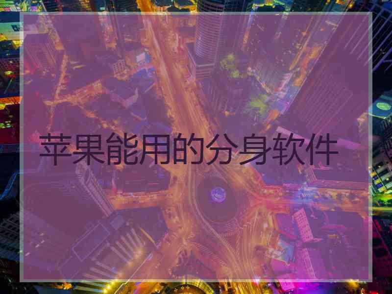 苹果能用的分身软件