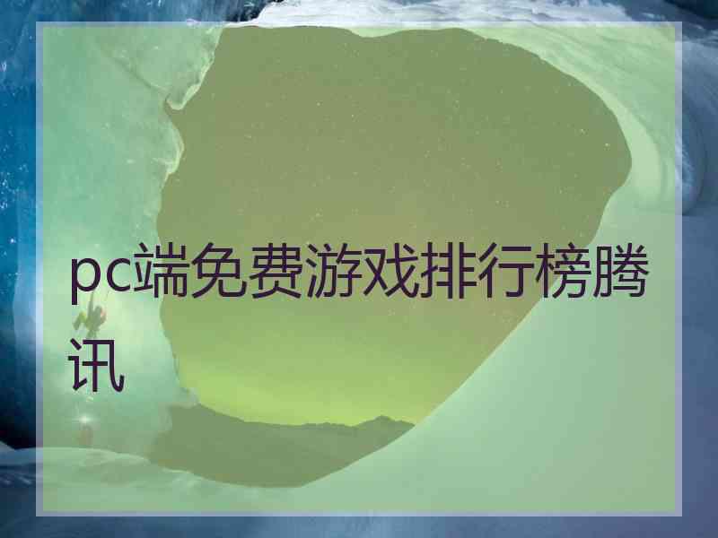 pc端免费游戏排行榜腾讯