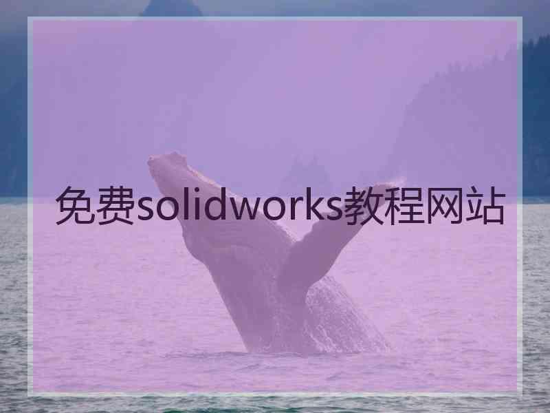 免费solidworks教程网站