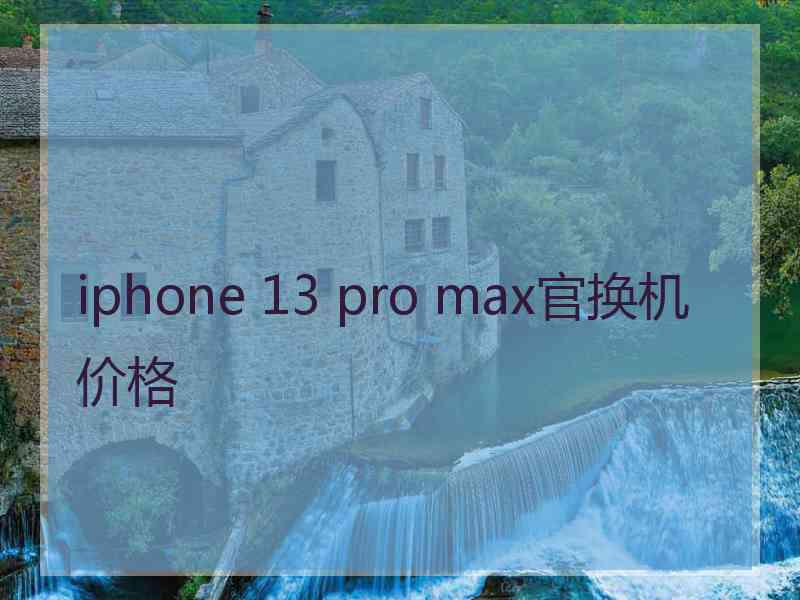 iphone 13 pro max官换机价格