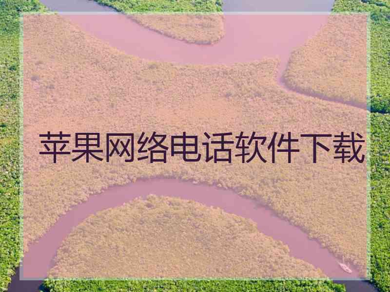 苹果网络电话软件下载