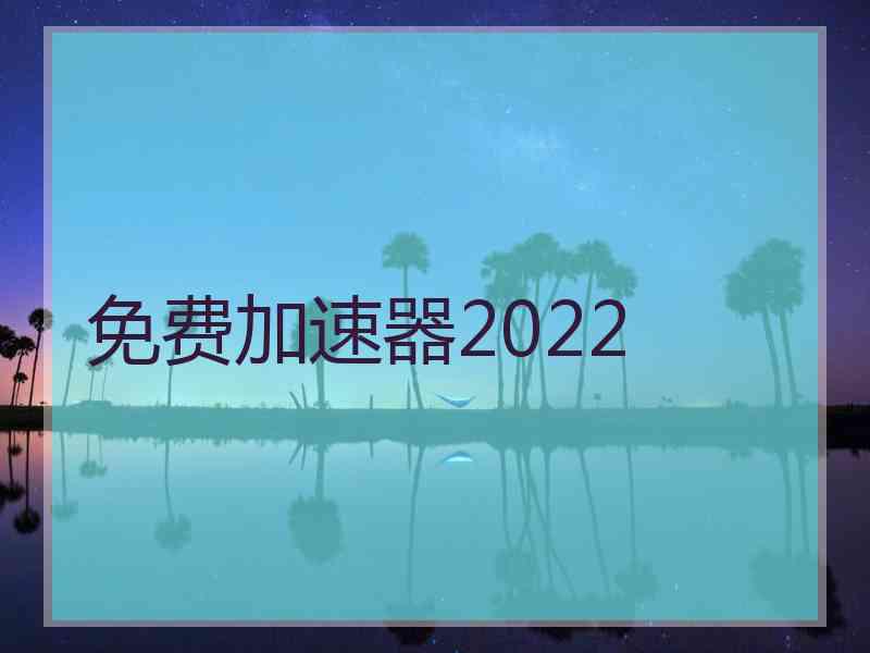 免费加速器2022