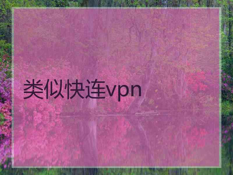 类似快连vpn