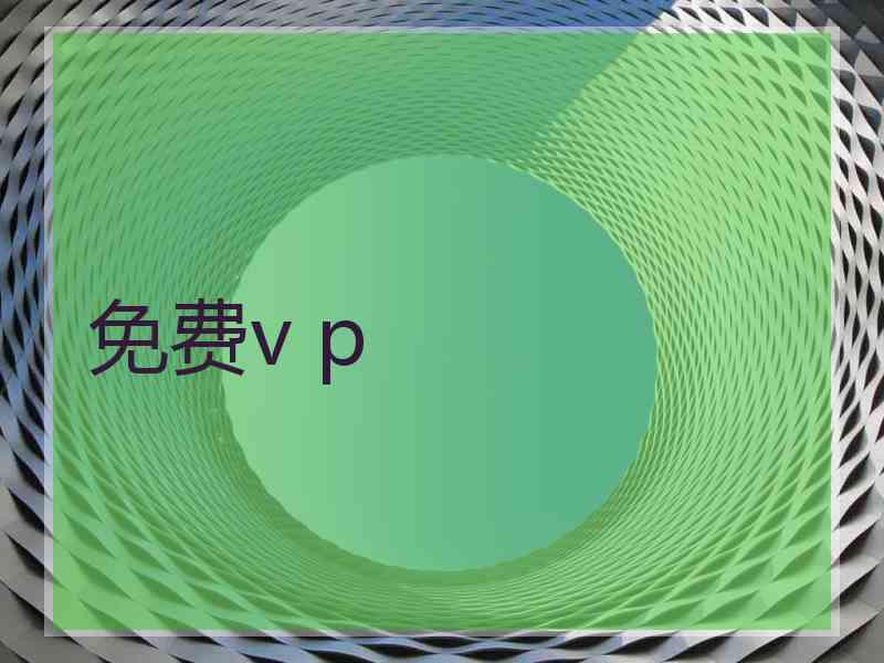 免费v p