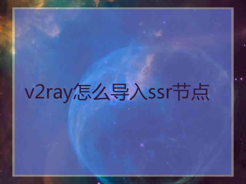 v2ray怎么导入ssr节点